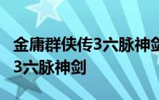 金庸群侠传3六脉神剑配什么内功 金庸群侠传3六脉神剑 