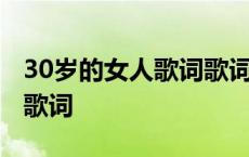 30岁的女人歌词歌词是什么意思 30岁的女人歌词 