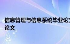 信息管理与信息系统毕业论文范文 信息管理与信息系统毕业论文 