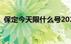 保定今天限什么号2023 保定今天限什么号 