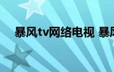 暴风tv网络电视 暴风tv电视质量怎么样 