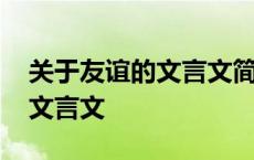 关于友谊的文言文简单易懂 关于友谊的故事文言文 