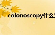 colonoscopy什么意思 copy什么意思 