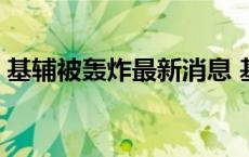 基辅被轰炸最新消息 基辅是哪个国家的首都 