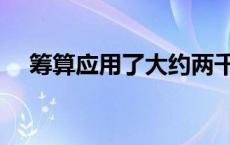 筹算应用了大约两千年对中国古代 筹算 