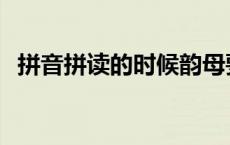 拼音拼读的时候韵母要加声调吗 拼音拼读 