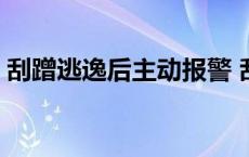 刮蹭逃逸后主动报警 刮蹭后逃逸几天来电话 