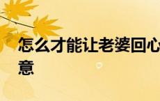 怎么才能让老婆回心转意 怎样让男人回心转意 