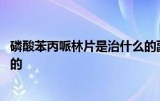 磷酸苯丙哌林片是治什么的副作用 磷酸苯丙哌林片是治什么的 