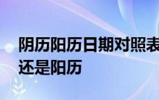 阴历阳历日期对照表 身份证上的生日是阴历还是阳历 