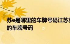 苏e是哪里的车牌号码江苏苏州的最新疫情情况 苏e是哪里的车牌号码 