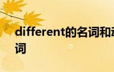 different的名词和动词形式 different的名词 