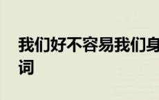 我们好不容易我们身不由己歌词 身不由己歌词 