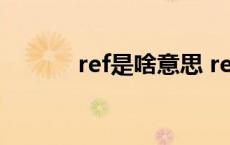 ref是啥意思 ref是什么的缩写 