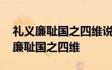 礼义廉耻国之四维说的是人生矛盾中的 礼义廉耻国之四维 