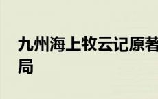 九州海上牧云记原著结局 海上牧云记原著结局 