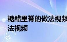 糖醋里脊的做法视频加番茄酱 糖醋里脊的做法视频 