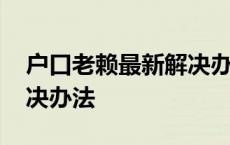 户口老赖最新解决办法公布 户口老赖最新解决办法 