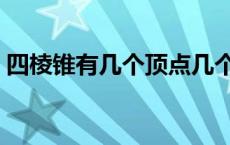 四棱锥有几个顶点几个面 四棱锥有几个顶点 