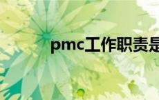 pmc工作职责是 pmc工作职责 