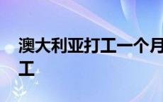 澳大利亚打工一个月能挣多少钱 澳大利亚打工 