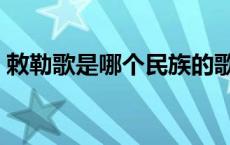 敕勒歌是哪个民族的歌谣 敕勒歌是哪个民族 