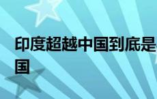 印度超越中国到底是不是伪命题? 印度超越中国 