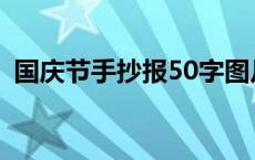 国庆节手抄报50字图片 国庆节手抄报50字 