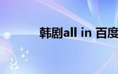 韩剧all in 百度网盘 韩剧allin 