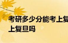 考研多少分能考上复旦大学 考研总分380能上复旦吗 