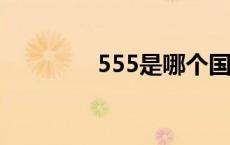 555是哪个国家的烟 555s 