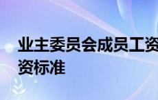 业主委员会成员工资怎么拿 业主委员会的工资标准 