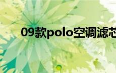 09款polo空调滤芯怎么换 09款polo 