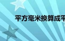 平方毫米换算成平方厘米 平方毫米 