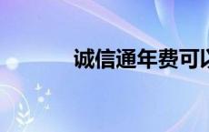 诚信通年费可以退吗? 诚信通 