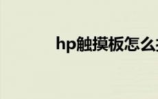 hp触摸板怎么打开 hp触摸板 