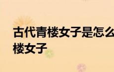 古代青楼女子是怎么避孕的 古代如何训练青楼女子 