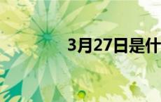 3月27日是什么星座 3927 