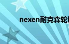 nexen耐克森轮胎怎么样 nexen 