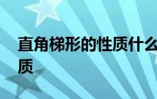 直角梯形的性质什么时候学的 直角梯形的性质 