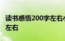 读书感悟200字左右小鹿斑比 读书感悟200字左右 