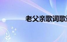 老父亲歌词歌谱 老父亲歌词 