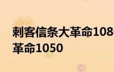 刺客信条大革命1080p设置教程 刺客信条大革命1050 