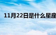 11月22日是什么星座 11月2日是什么星座 