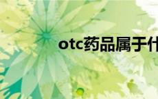 otc药品属于什么药 otc药品 