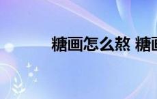 糖画怎么熬 糖画熬糖配方比例 