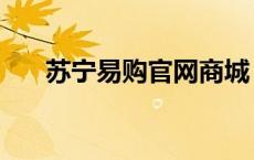 苏宁易购官网商城 苏宁易购是正品吗 