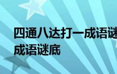 四通八达打一成语谜底是什么 四通八达打一成语谜底 