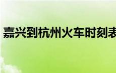 嘉兴到杭州火车时刻表查询结果 嘉兴到杭州 