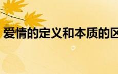 爱情的定义和本质的区别 爱情的定义和本质 